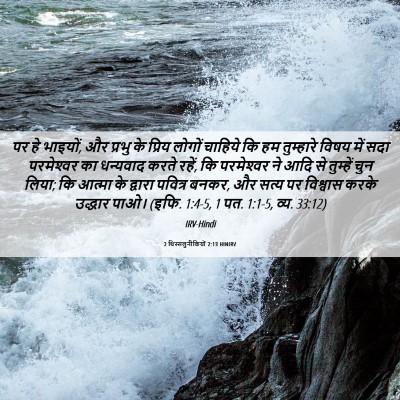 Picture 06 - 2 थिस्सलुनीकियों 2:13 HINIRV - पर हे भाइयों, और - Bible Verse Picture