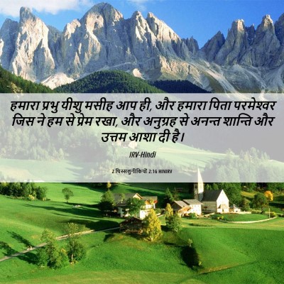 Picture 06 - 2 थिस्सलुनीकियों 2:16 HINIRV - हमारा प्रभु यीशु - Bible Verse Picture