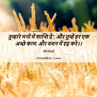 Picture 06 - 2 थिस्सलुनीकियों 2:17 HINIRV - तुम्हारे मनों में - Bible Verse Picture
