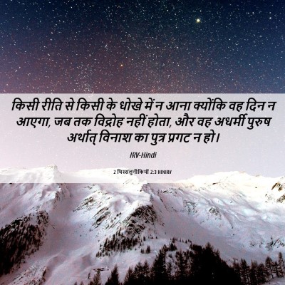 Picture 06 - 2 थिस्सलुनीकियों 2:3 HINIRV - किसी रीति से किसी - Bible Verse Picture