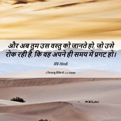 Picture 06 - 2 थिस्सलुनीकियों 2:6 HINIRV - और अब तुम उस वस्तु - Bible Verse Picture