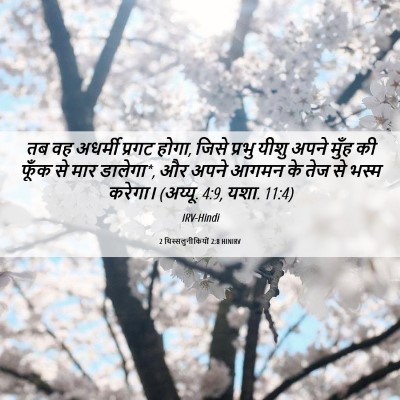 Picture 06 - 2 थिस्सलुनीकियों 2:8 HINIRV - तब वह अधर्मी प्रगट - Bible Verse Picture