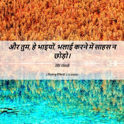 Picture 06 - 2 थिस्सलुनीकियों 3:13 HINIRV - और तुम, हे भाइयों, - Bible Verse Picture
