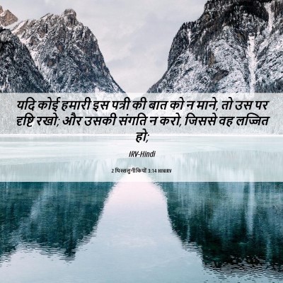 Picture 06 - 2 थिस्सलुनीकियों 3:14 HINIRV - यदि कोई हमारी इस - Bible Verse Picture