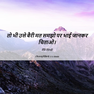 Picture 06 - 2 थिस्सलुनीकियों 3:15 HINIRV - तो भी उसे बैरी मत - Bible Verse Picture