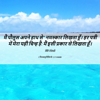 Picture 06 - 2 थिस्सलुनीकियों 3:17 HINIRV - मैं पौलुस अपने हाथ - Bible Verse Picture