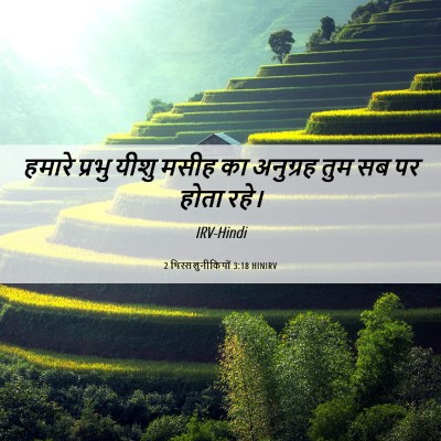 Picture 06 - 2 थिस्सलुनीकियों 3:18 HINIRV - हमारे प्रभु यीशु - Bible Verse Picture