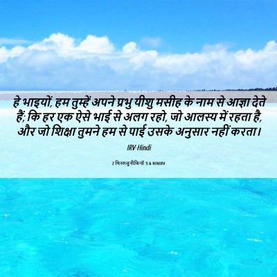 Picture 06 - 2 थिस्सलुनीकियों 3:6 HINIRV - हे भाइयों, हम - Bible Verse Picture
