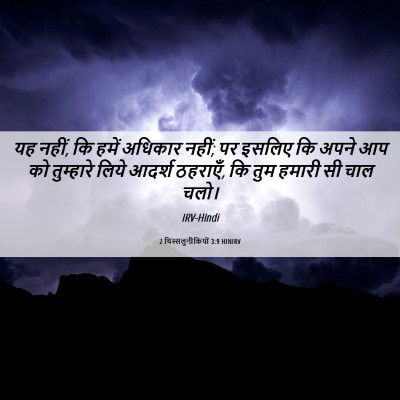Picture 06 - 2 थिस्सलुनीकियों 3:9 HINIRV - यह नहीं, कि हमें - Bible Verse Picture
