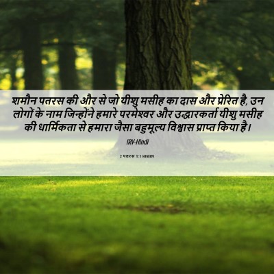 Picture 06 - 2 पतरस 1:1 HINIRV - शमौन पतरस की और से - Bible Verse Picture