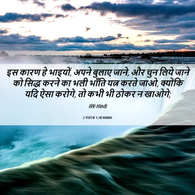 Picture 06 - 2 पतरस 1:10 HINIRV - इस कारण हे भाइयों, - Bible Verse Picture
