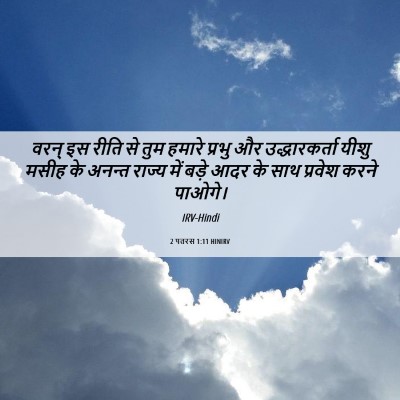 Picture 06 - 2 पतरस 1:11 HINIRV - वरन् इस रीति से तुम - Bible Verse Picture