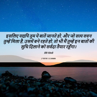 Picture 06 - 2 पतरस 1:12 HINIRV - इसलिए यद्यपि तुम - Bible Verse Picture