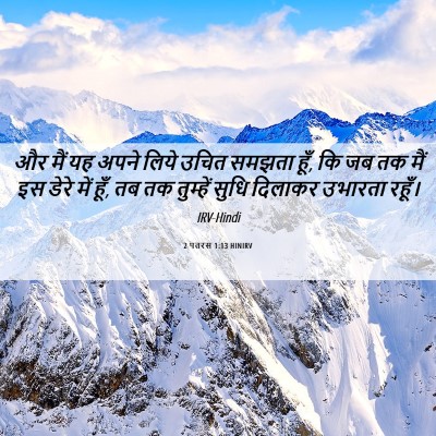 Picture 06 - 2 पतरस 1:13 HINIRV - और मैं यह अपने लिये - Bible Verse Picture