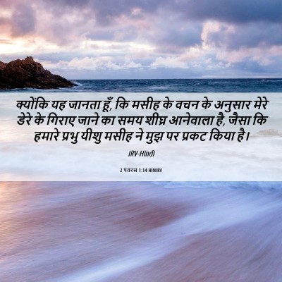 Picture 06 - 2 पतरस 1:14 HINIRV - क्योंकि यह जानता - Bible Verse Picture
