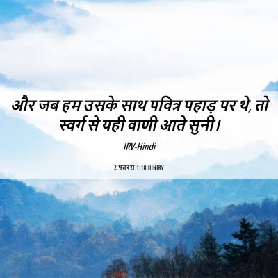 Picture 06 - 2 पतरस 1:18 HINIRV - और जब हम उसके साथ - Bible Verse Picture