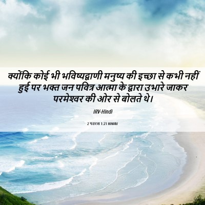 Picture 06 - 2 पतरस 1:21 HINIRV - क्योंकि कोई भी - Bible Verse Picture