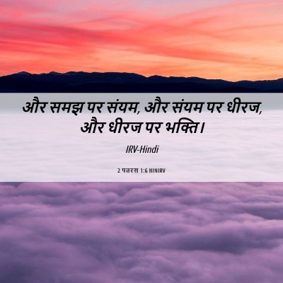 Picture 06 - 2 पतरस 1:6 HINIRV - और समझ पर संयम, और - Bible Verse Picture
