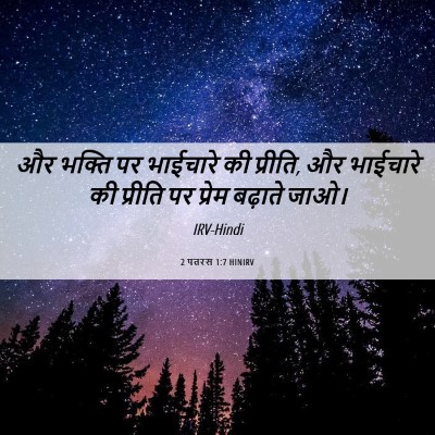Picture 06 - 2 पतरस 1:7 HINIRV - और भक्ति पर - Bible Verse Picture
