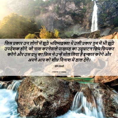 Picture 06 - 2 पतरस 2:1 HINIRV - जिस प्रकार उन - Bible Verse Picture