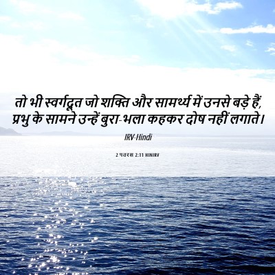 Picture 06 - 2 पतरस 2:11 HINIRV - तो भी स्वर्गदूत जो - Bible Verse Picture