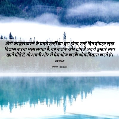 Picture 06 - 2 पतरस 2:13 HINIRV - औरों का बुरा करने - Bible Verse Picture