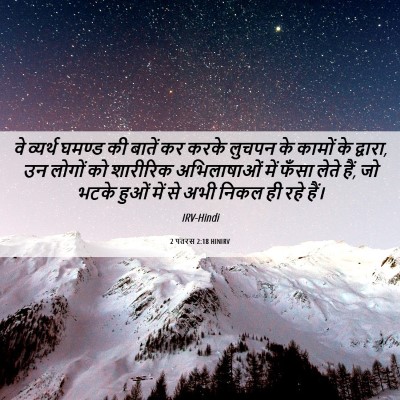 Picture 06 - 2 पतरस 2:18 HINIRV - वे व्यर्थ घमण्ड की - Bible Verse Picture