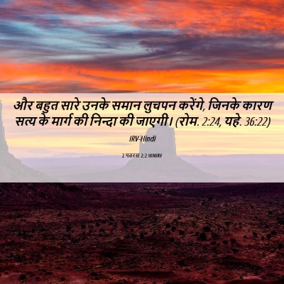 Picture 06 - 2 पतरस 2:2 HINIRV - और बहुत सारे उनके - Bible Verse Picture