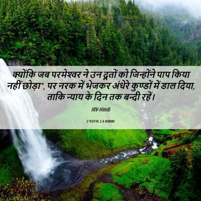Picture 06 - 2 पतरस 2:4 HINIRV - क्योंकि जब - Bible Verse Picture