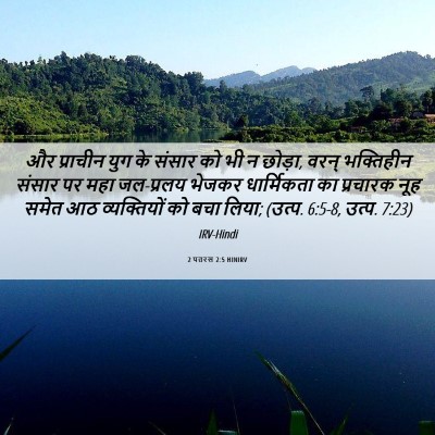 Picture 06 - 2 पतरस 2:5 HINIRV - और प्राचीन युग के - Bible Verse Picture