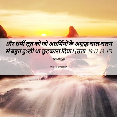 Picture 06 - 2 पतरस 2:7 HINIRV - और धर्मी लूत को जो - Bible Verse Picture