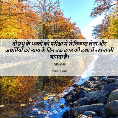 Picture 06 - 2 पतरस 2:9 HINIRV - तो प्रभु के भक्तों - Bible Verse Picture