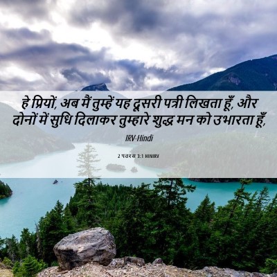 Picture 06 - 2 पतरस 3:1 HINIRV - हे प्रियों, अब मैं - Bible Verse Picture