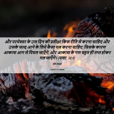 Picture 06 - 2 पतरस 3:12 HINIRV - और परमेश्‍वर के उस - Bible Verse Picture