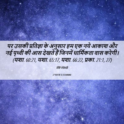 Picture 06 - 2 पतरस 3:13 HINIRV - पर उसकी प्रतिज्ञा - Bible Verse Picture