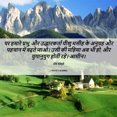 Picture 06 - 2 पतरस 3:18 HINIRV - पर हमारे प्रभु, और - Bible Verse Picture