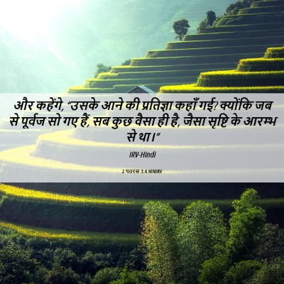 Picture 06 - 2 पतरस 3:4 HINIRV - और कहेंगे, “उसके - Bible Verse Picture