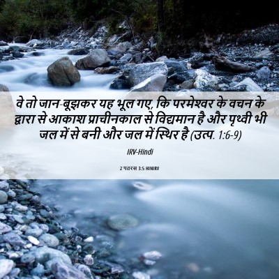 Picture 06 - 2 पतरस 3:5 HINIRV - वे तो जान-बूझकर यह - Bible Verse Picture