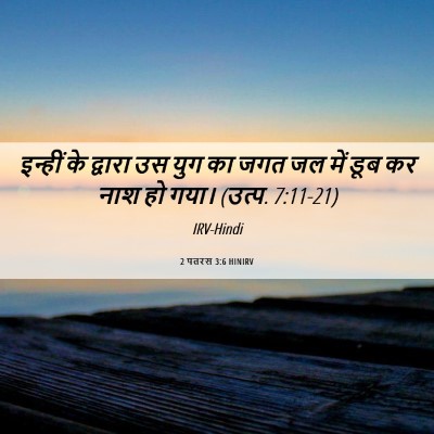 Picture 06 - 2 पतरस 3:6 HINIRV - इन्हीं के द्वारा - Bible Verse Picture