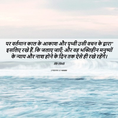 Picture 06 - 2 पतरस 3:7 HINIRV - पर वर्तमान काल के - Bible Verse Picture