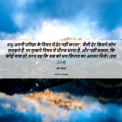 Picture 06 - 2 पतरस 3:9 HINIRV - प्रभु अपनी - Bible Verse Picture