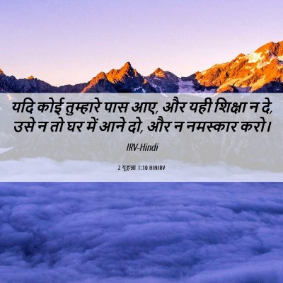 Picture 06 - 2 यूहन्ना 1:10 HINIRV - यदि कोई तुम्हारे - Bible Verse Picture