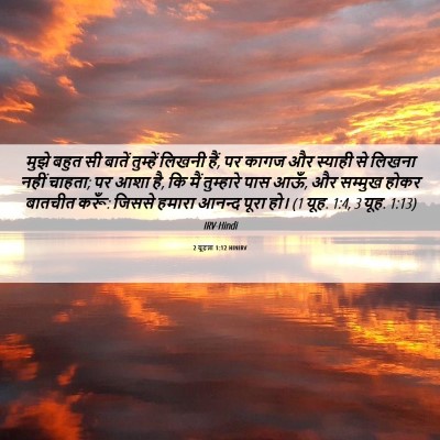 Picture 06 - 2 यूहन्ना 1:12 HINIRV - मुझे बहुत सी बातें - Bible Verse Picture
