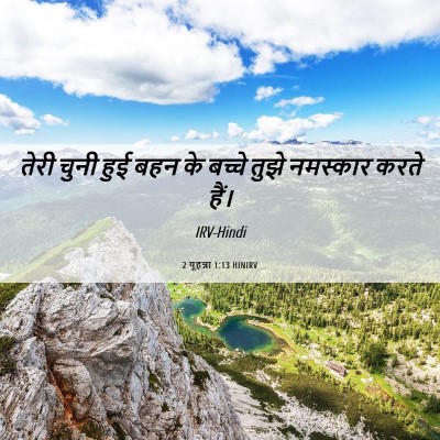 Picture 06 - 2 यूहन्ना 1:13 HINIRV - तेरी चुनी हुई बहन - Bible Verse Picture