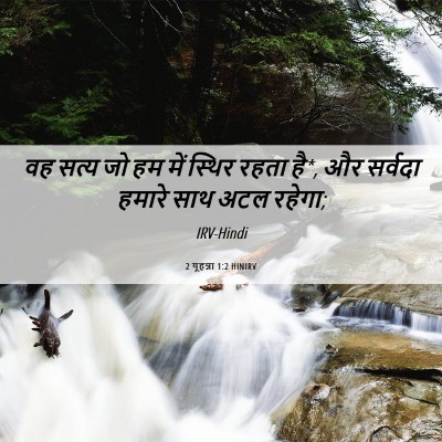 Picture 06 - 2 यूहन्ना 1:2 HINIRV - वह सत्य जो हम में - Bible Verse Picture