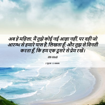 Picture 06 - 2 यूहन्ना 1:5 HINIRV - अब हे महिला, मैं - Bible Verse Picture