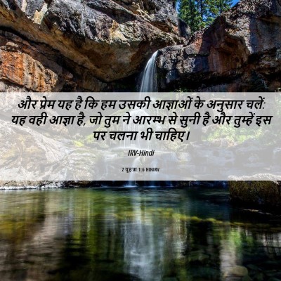 Picture 06 - 2 यूहन्ना 1:6 HINIRV - और प्रेम यह है कि - Bible Verse Picture