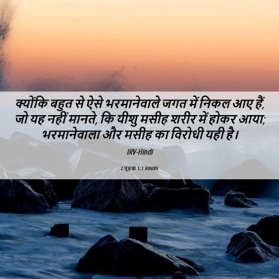 Picture 06 - 2 यूहन्ना 1:7 HINIRV - क्योंकि बहुत से - Bible Verse Picture