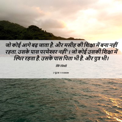 Picture 06 - 2 यूहन्ना 1:9 HINIRV - जो कोई आगे बढ़ जाता - Bible Verse Picture