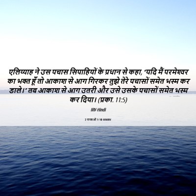 Picture 06 - 2 राजाओं 1:10 HINIRV - एलिय्याह ने उस - Bible Verse Picture